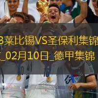 德甲-塞斯科＆西蒙斯传射奥尔班染红RB莱比锡2-0圣保利