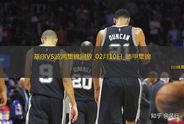 德甲-布阿杜双响戴维-泽卡破门荷尔斯泰因基尔2-2波鸿