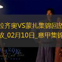 意甲-瓦伦丁一射两传马鲁西奇破门拉齐奥5-1蒙扎升第四