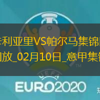 意甲-莱奥尼破门科曼建功卡利亚里2-1帕尔马