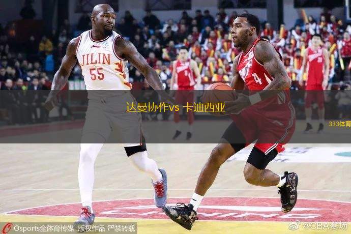达曼协作vs 卡迪西亚(沙特联)