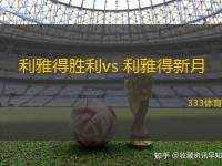 利雅得胜利vs 利雅得新月(沙特联)