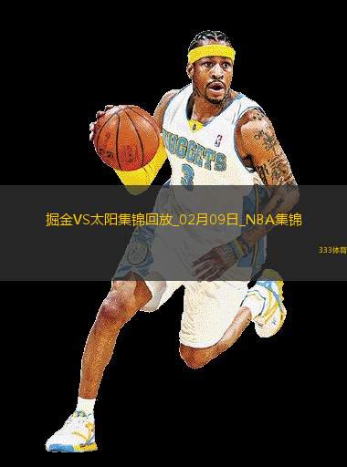02月09日NBA常规赛 掘金 - 太阳 精彩镜头