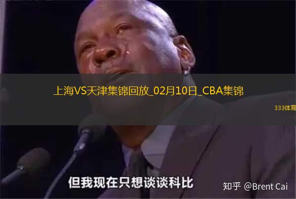 CBA俱乐部杯下半区8进4 上海 - 天津 精彩镜头