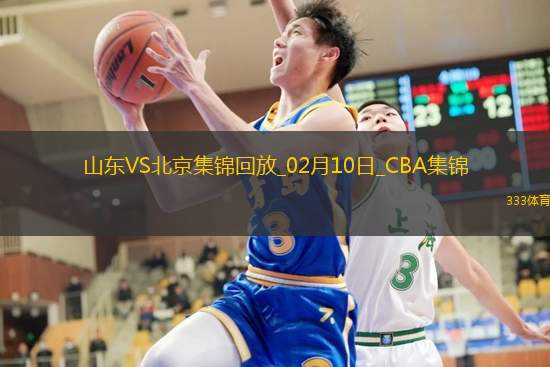 CBA俱乐部杯下半区8进4 山东 - 北京 精彩镜头