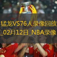 2025年2月12日NBA常规赛猛龙vs76人