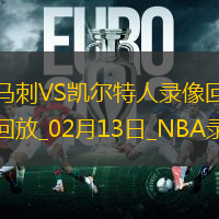 2025年2月13日NBA常规赛马刺vs凯尔特人