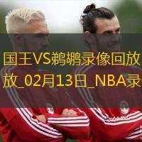 2025年2月13日NBA常规赛国王vs鹈鹕