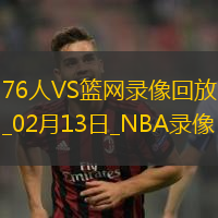 2025年2月13日NBA常规赛76人vs篮网