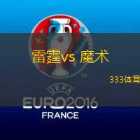 雷霆vs 魔术(NBA)