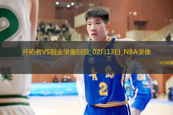 NBA常规赛开拓者121-132掘金