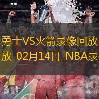 2025年2月14日NBA常规赛勇士vs火箭