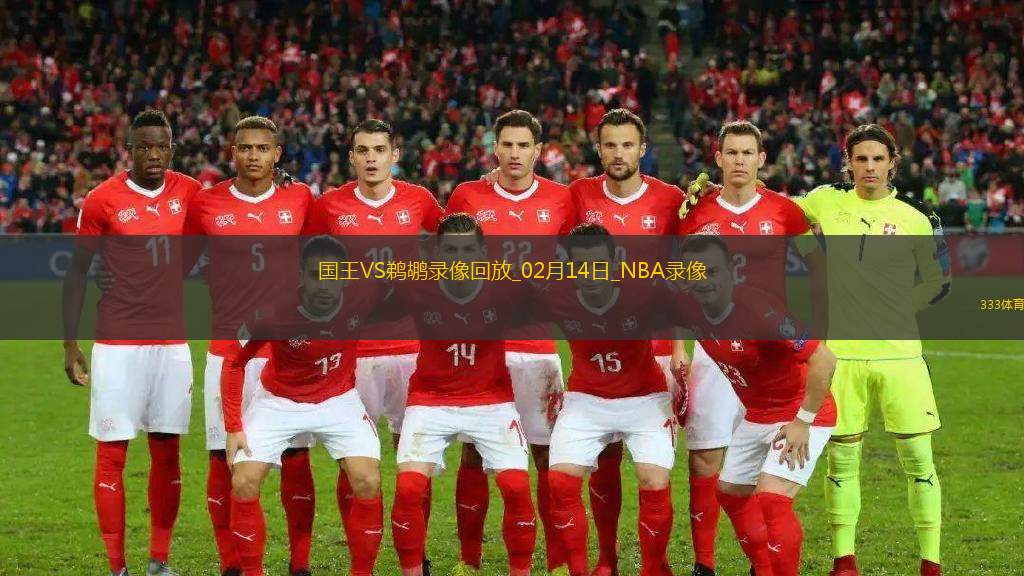 2025年2月14日NBA常规赛国王vs鹈鹕