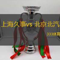 上海久事vs 北京北汽(CBA)