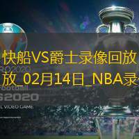 NBA常规赛快船120-116爵士