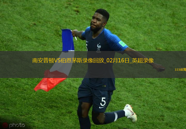 英超第25轮伯恩茅斯3-1南安普顿