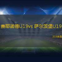 费耶诺德U19vs 萨尔茨堡U19(欧青联)