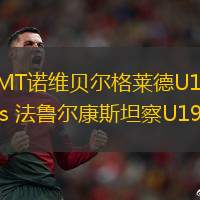 IMT诺维贝尔格莱德U19vs 法鲁尔康斯坦察U19(欧青联)