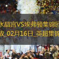 英超-阿尔卡拉斯传射贝托破门埃弗顿2-1水晶宫联赛近5场4胜一平