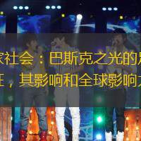 皇家社会：巴斯克之光的足球象征，其影响和全球影响力