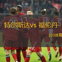 特尔斯达vs 福伦丹(荷乙)