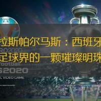拉斯帕尔马斯：西班牙足球界的一颗璀璨明珠
