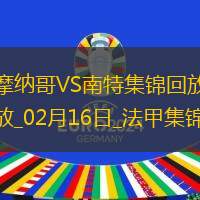法甲-比雷斯戴帽南野拓实一射两传摩纳哥7-1大胜南特