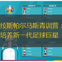 拉斯帕尔马斯青训营：培养新一代足球巨星