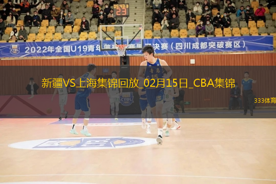 02月15日CBA俱乐部杯决赛 新疆 - 上海 精彩镜头