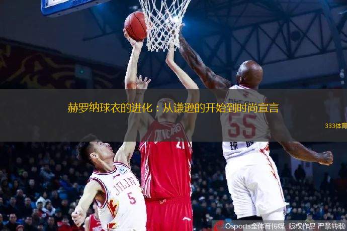 赫罗纳球衣的进化：从谦逊的开始到时尚宣言