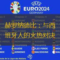 赫罗纳德比：与西班牙人的火热对决
