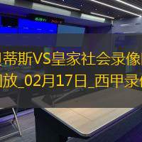 西甲第24轮贝蒂斯3-0皇家社会