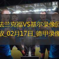 德甲第22轮法兰克福3-1荷尔斯泰因基尔