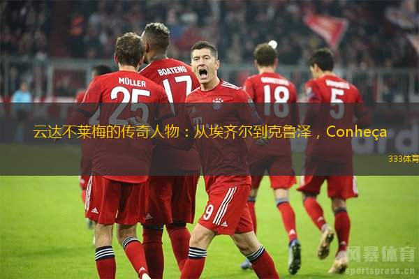 云达不莱梅的传奇人物：从埃齐尔到克鲁泽，Conheça