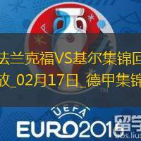 德甲-乌尊破门拉尔森建功法兰克福3-1荷尔斯泰因基尔