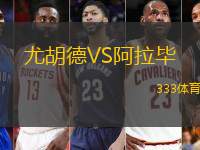 尤胡德VS阿拉毕