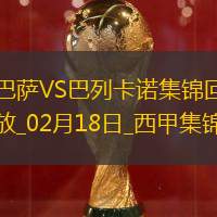 02月18日西甲第24轮巴塞罗那vs巴列卡诺进球视频