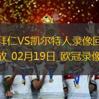 欧冠附加赛次回合拜仁慕尼黑1-1凯尔特人