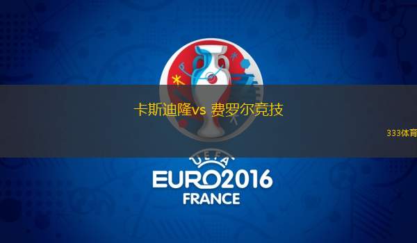 卡斯迪隆vs 费罗尔竞技(西乙)