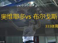 奥维耶多vs 布尔戈斯(西乙)