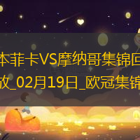 进球大战！本菲卡3-3总比分4-3摩纳哥晋级16强南野拓实破门+策动