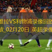 英超第29轮阿斯顿维拉2-2利物浦