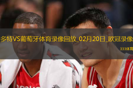 欧冠淘汰赛附加赛次回合多特0-0葡萄牙体育