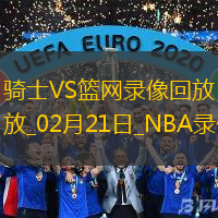 2025年2月21日NBA常规赛骑士vs篮网