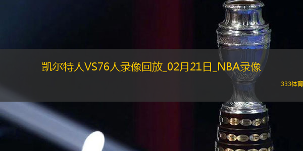 2025年2月21日NBA常规赛凯尔特人vs76人