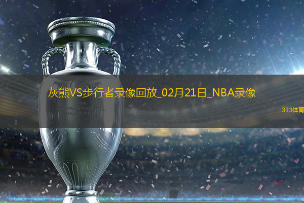 2025年2月21日NBA常规赛灰熊vs步行者