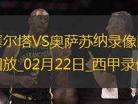 西甲第25轮塞尔塔1-0奥萨苏纳