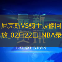2025年2月22日NBA常规赛尼克斯vs骑士