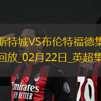 英超-姆贝莫传射达姆斯高两助布伦特福德4-0大胜莱斯特城