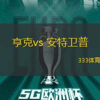 亨克vs 安特卫普(比甲)